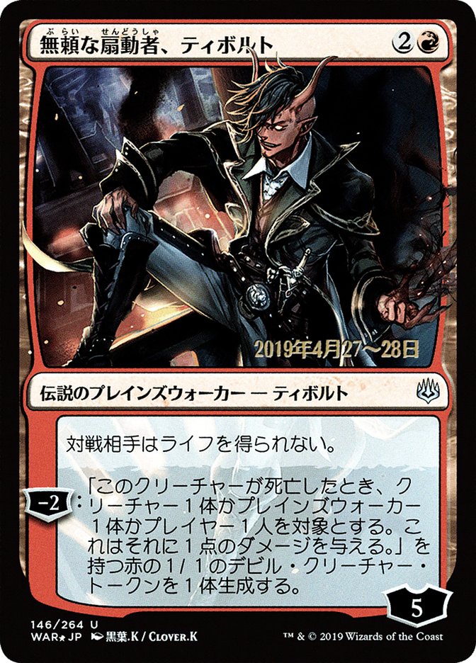 Tibalt, Rakish Instigator (Japanese Alternate Art) [War of the Spark Promos] | Nerdhalla Games