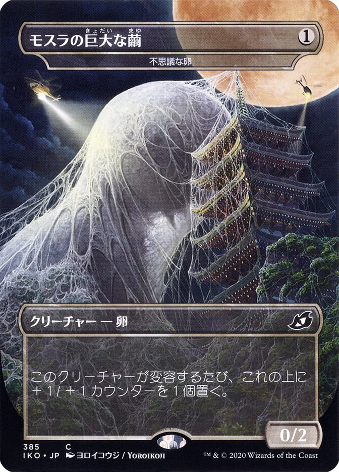 Mysterious Egg - Mothra's Giant Cocoon (Japanese Alternate Art) [Ikoria: Lair of Behemoths] | Nerdhalla Games